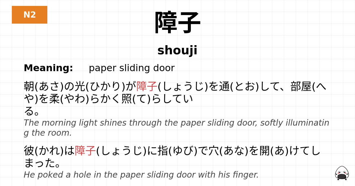 障子 flashcard
