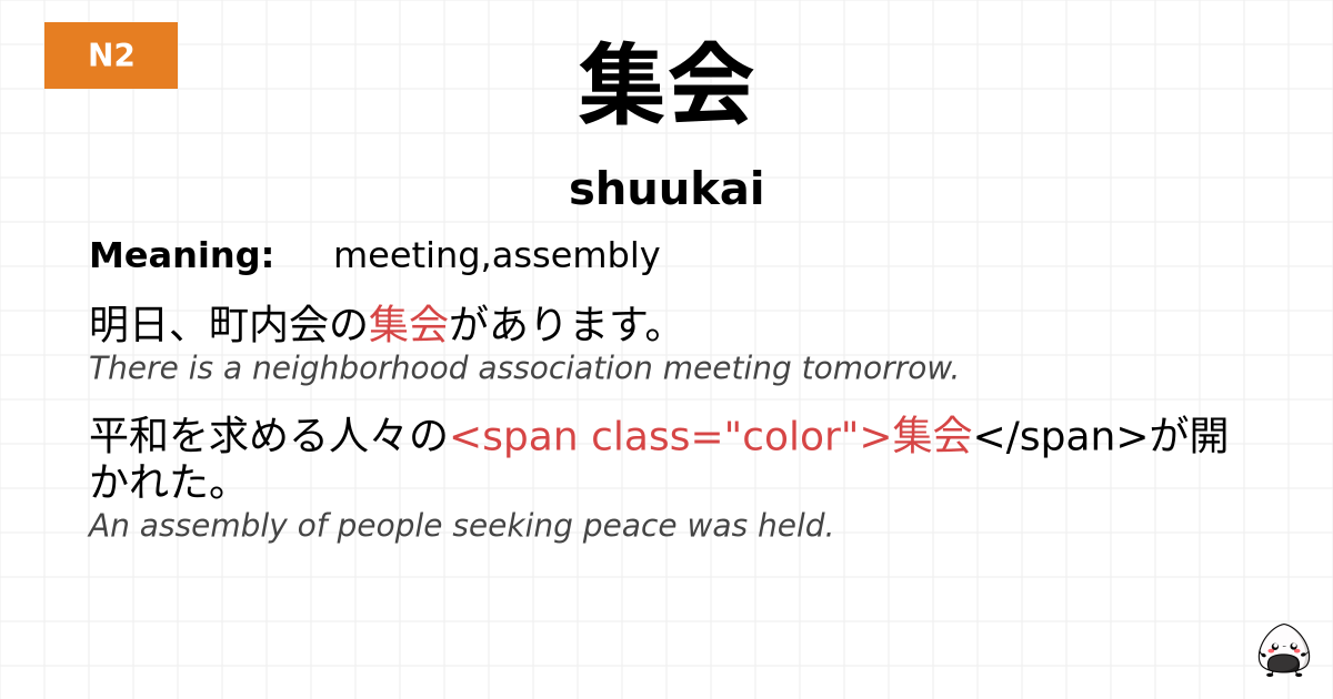 集会 flashcard