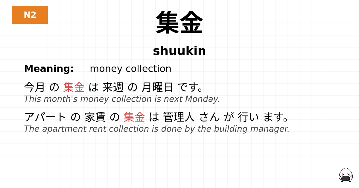 集金 flashcard
