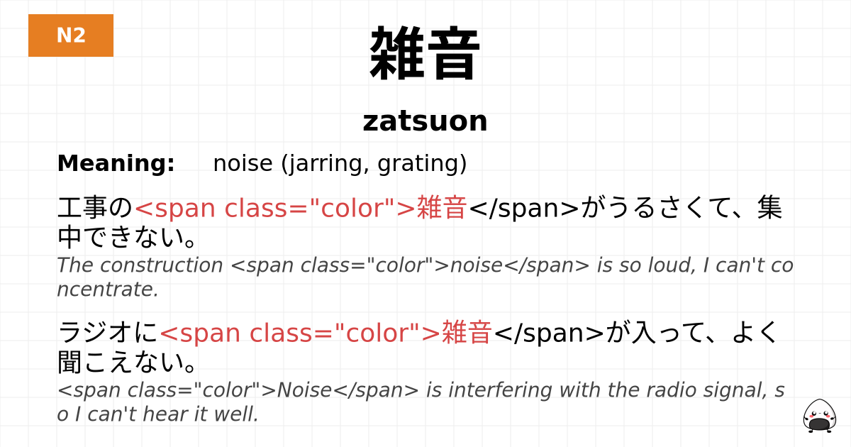 雑音 flashcard