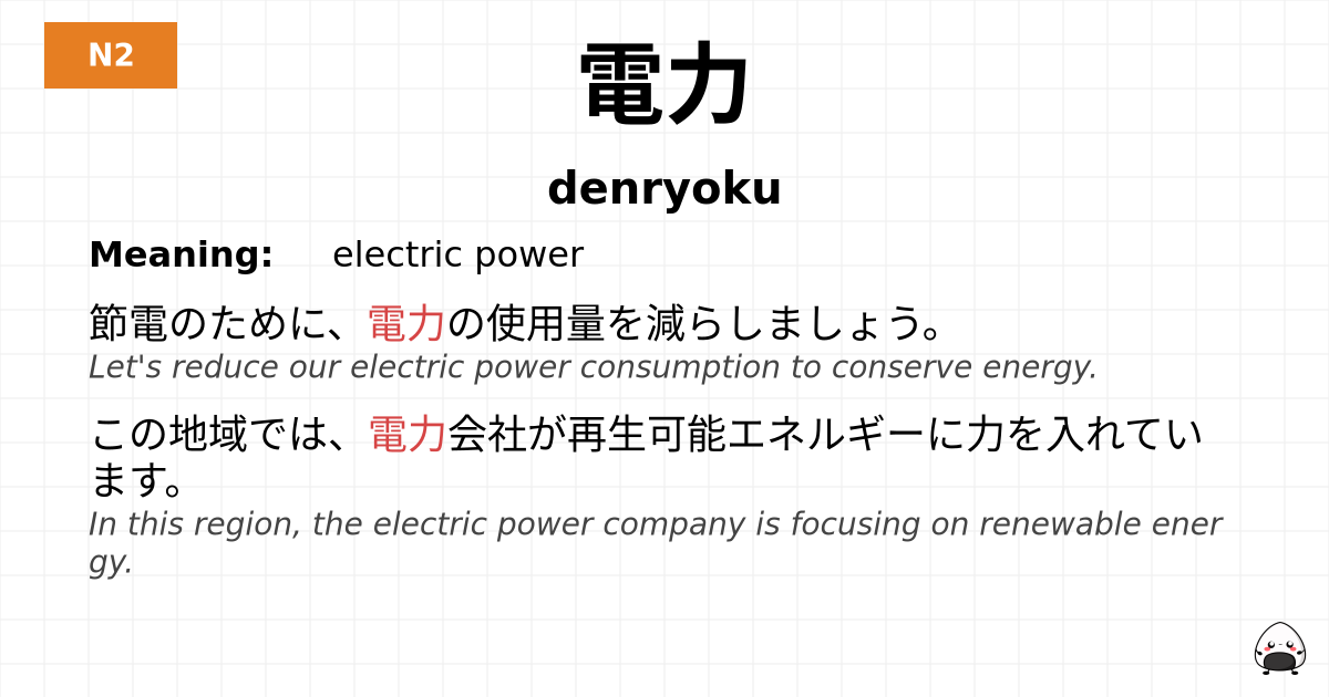 電力 flashcard