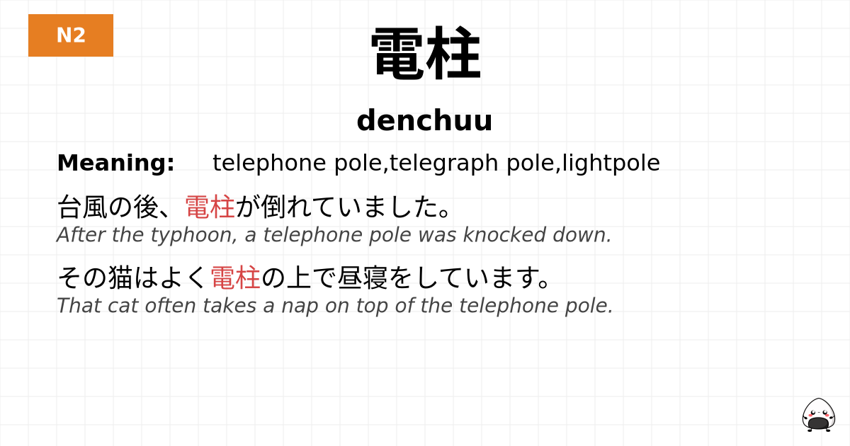 電柱 flashcard