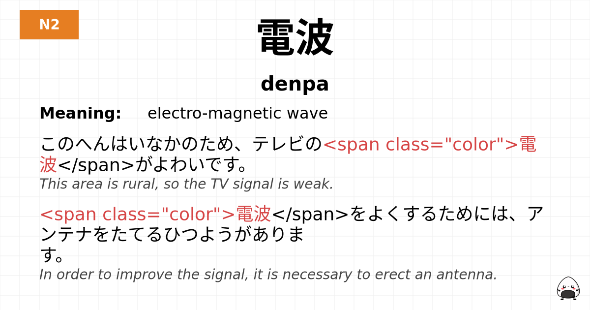 電波 flashcard