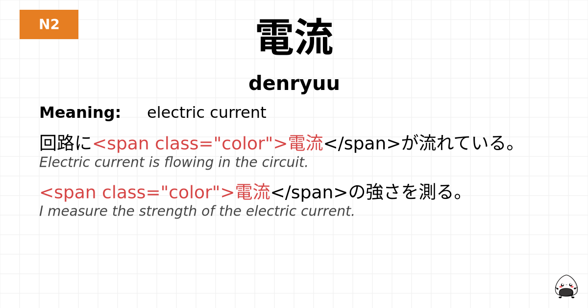 電流 flashcard