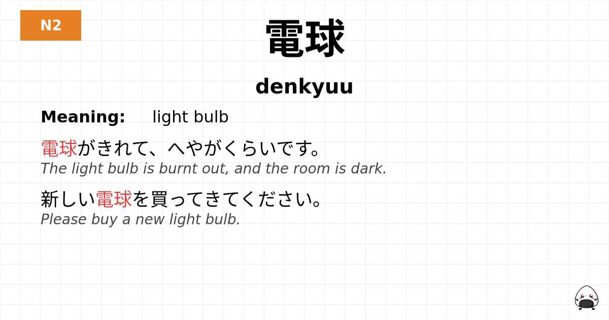 電球 flashcard