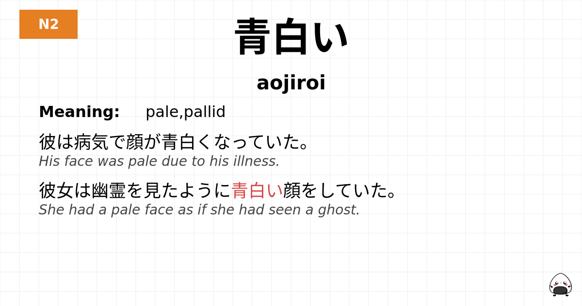 青白い flashcard