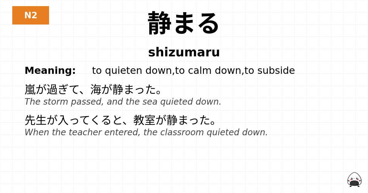 静まる flashcard
