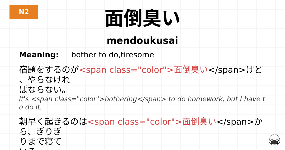 面倒臭い flashcard