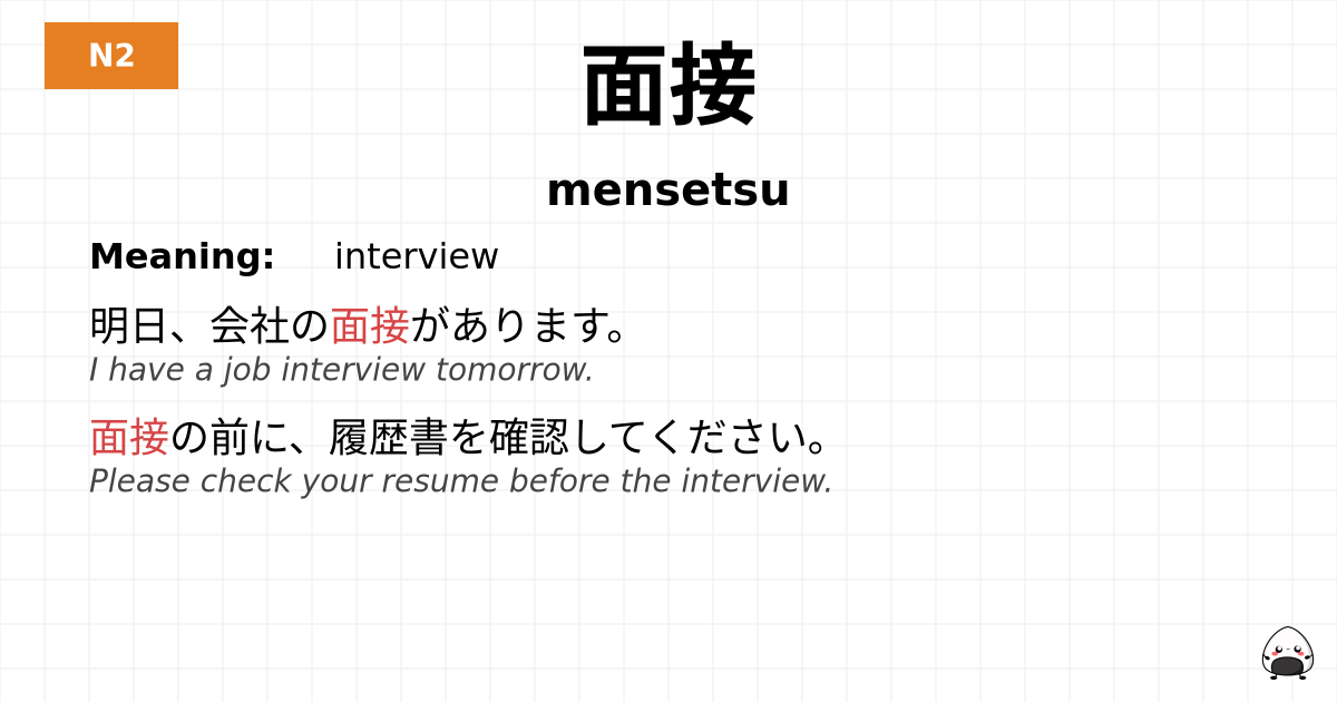 面接 flashcard