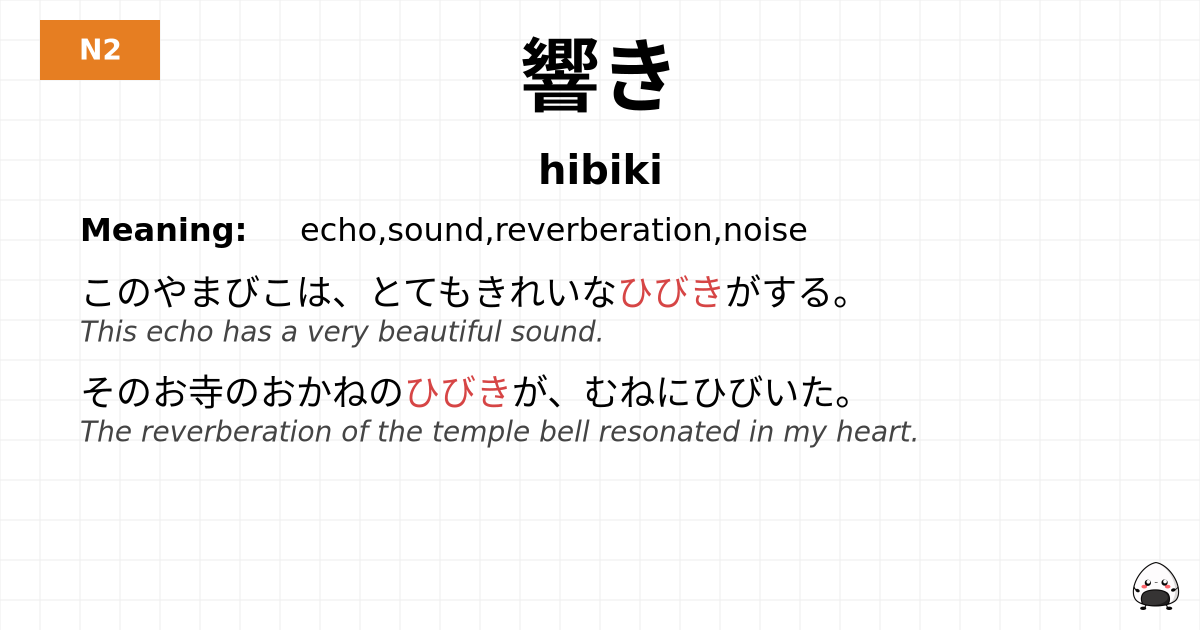 響き flashcard