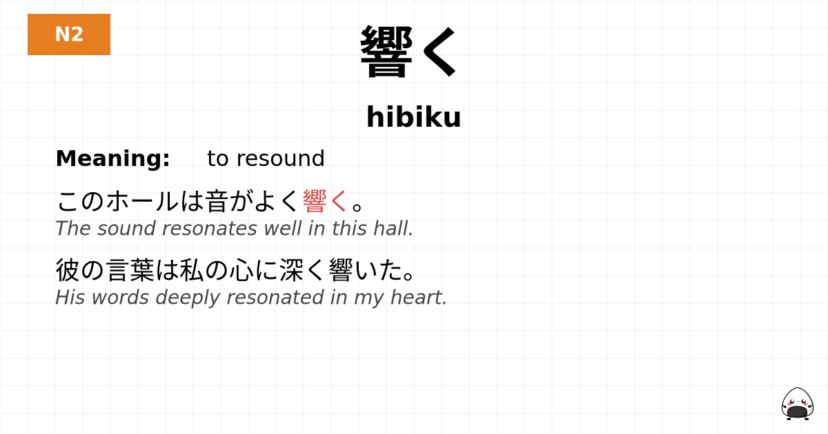 響く flashcard