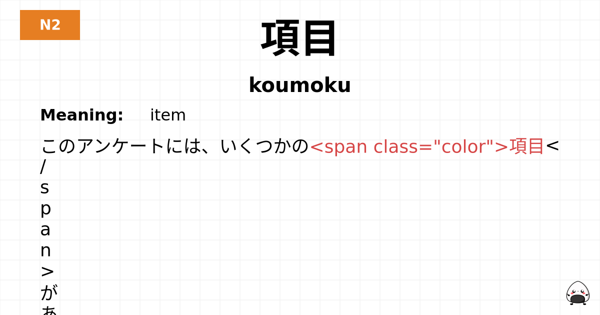 項目 flashcard