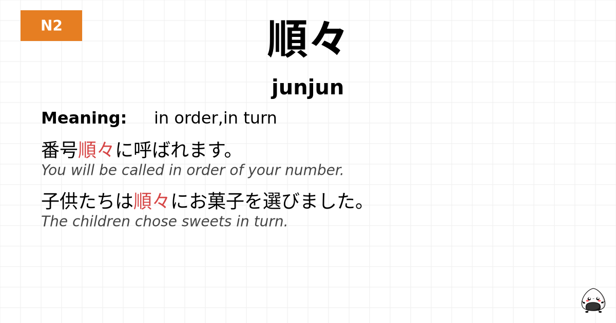 順々 flashcard