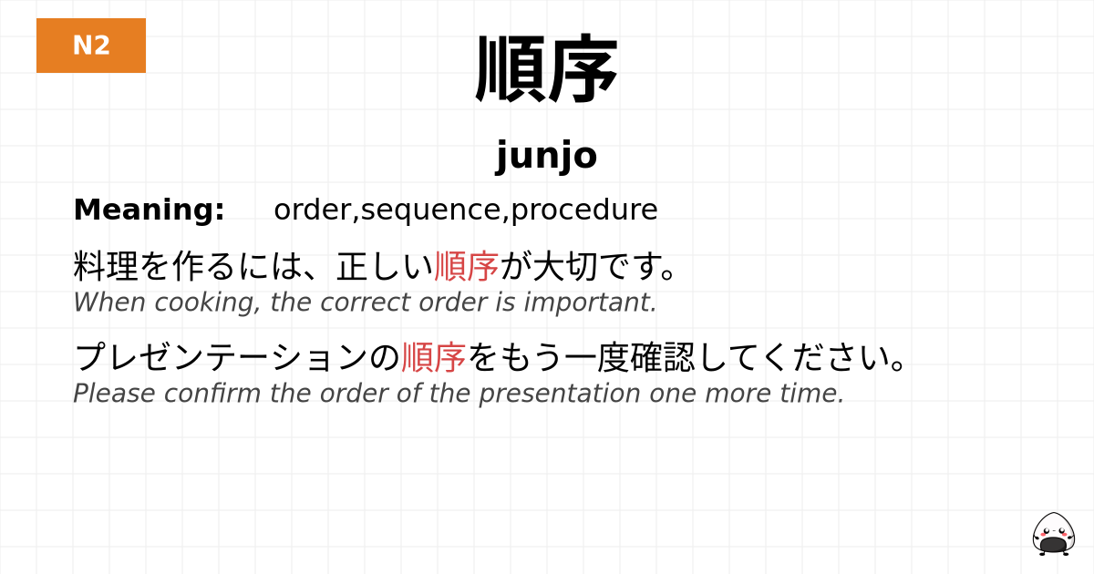 順序 flashcard