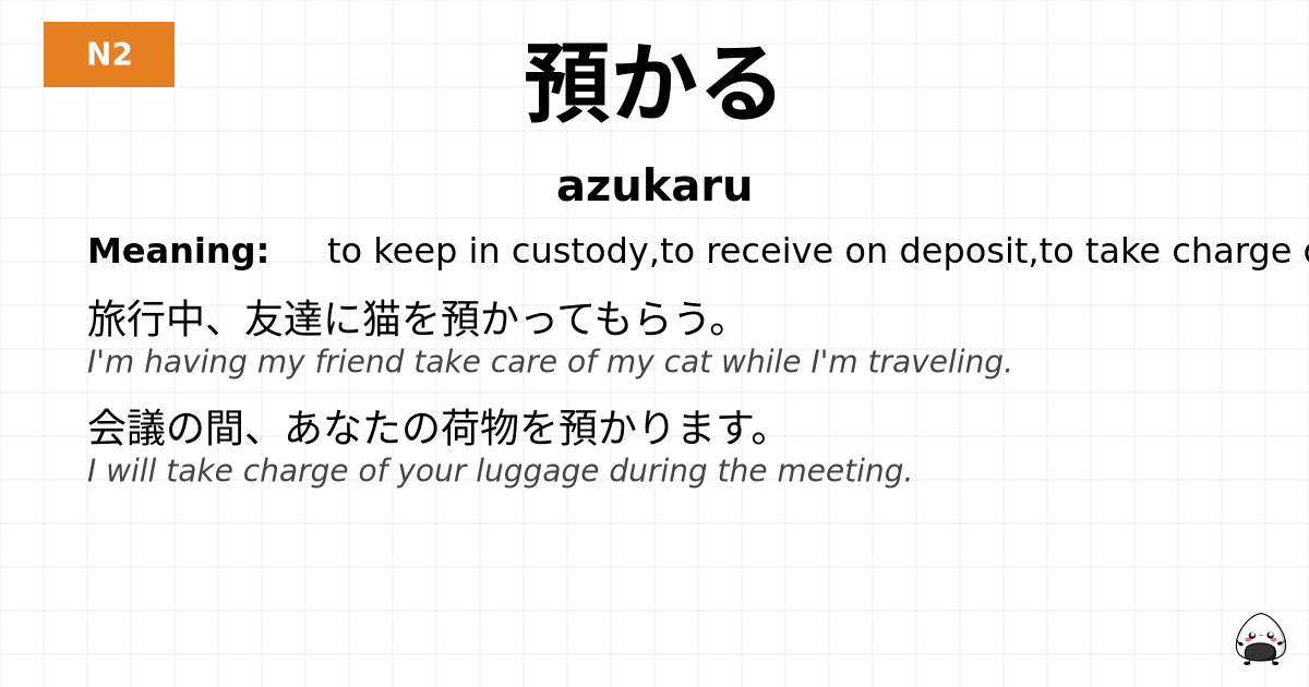 預かる flashcard