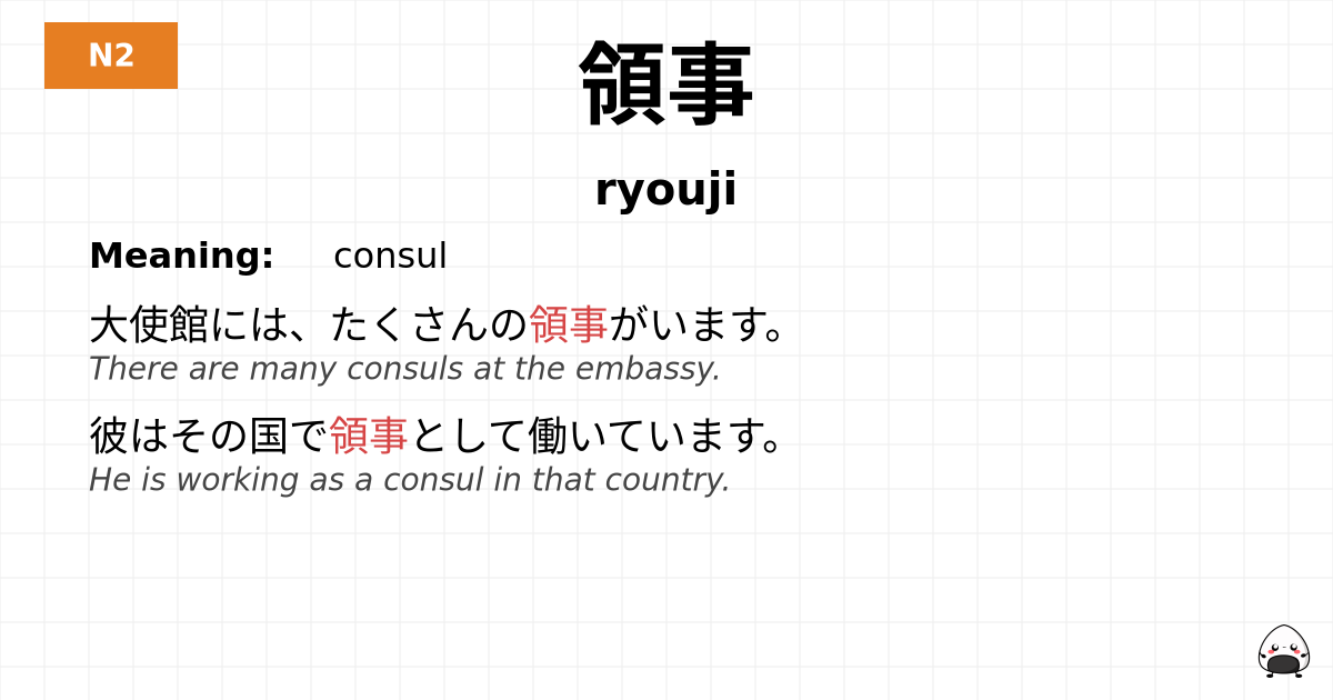 領事 flashcard