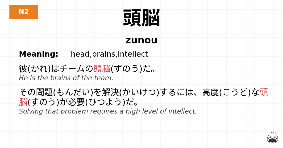 頭脳 flashcard