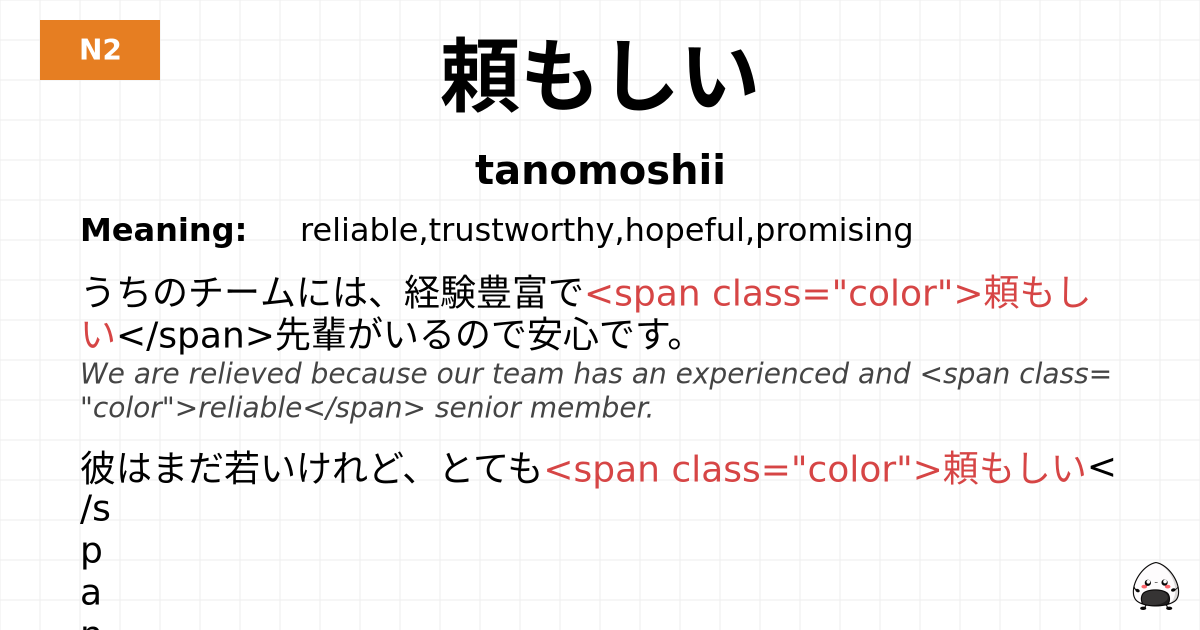 頼もしい flashcard