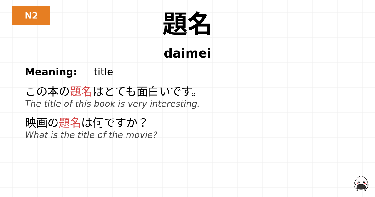 題名 flashcard