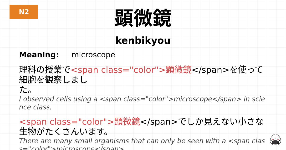 顕微鏡 flashcard