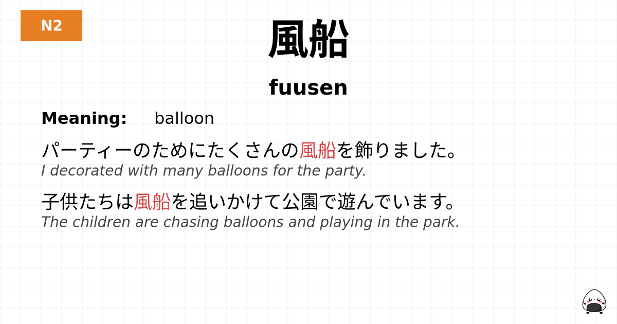 風船 flashcard