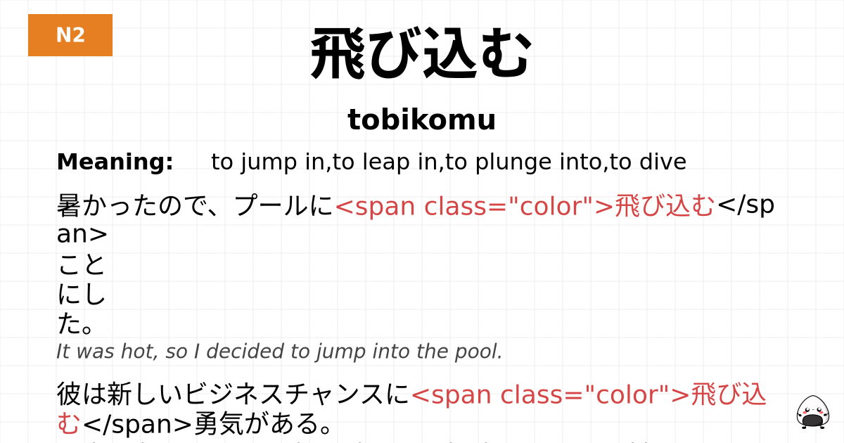 飛び込む flashcard