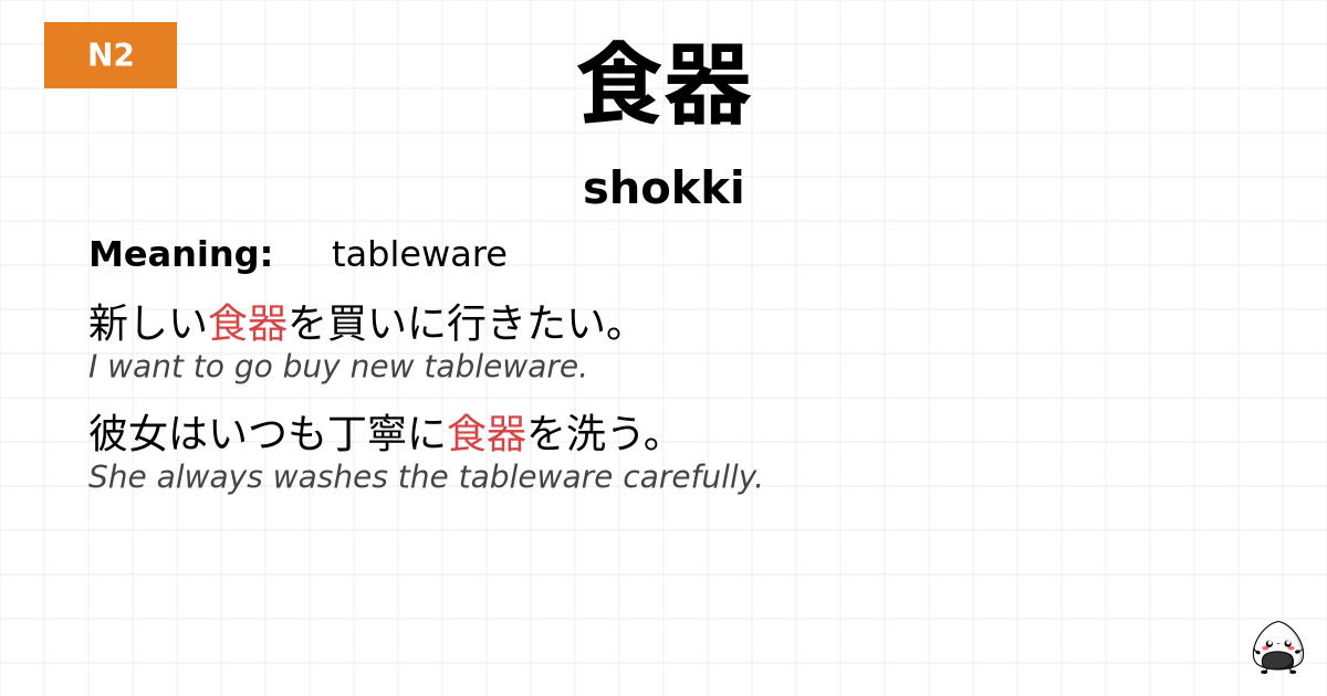 食器 flashcard