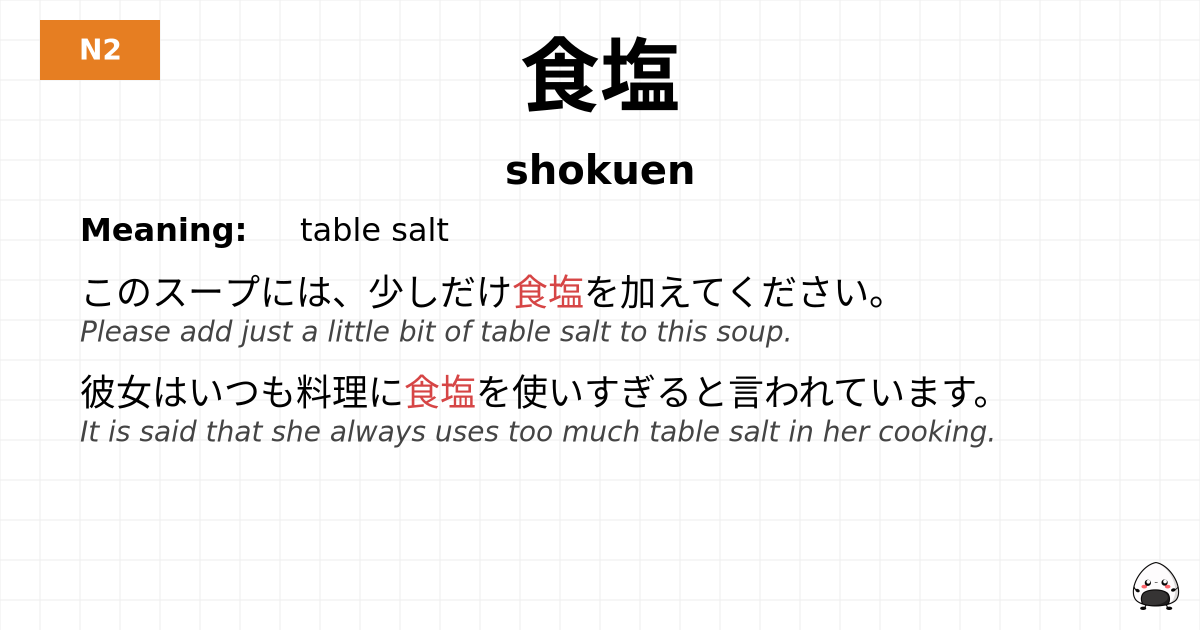 食塩 flashcard