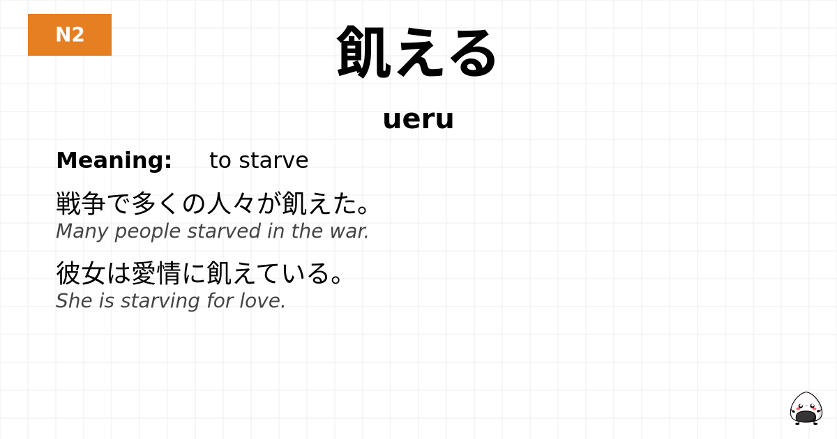 飢える flashcard