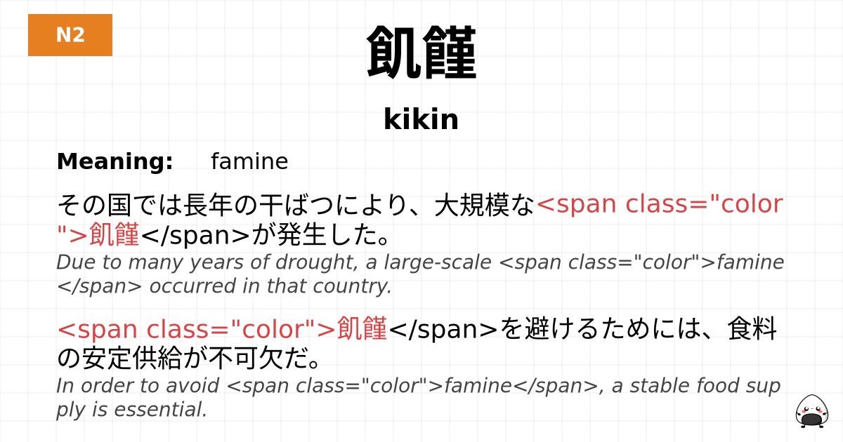 飢饉 flashcard