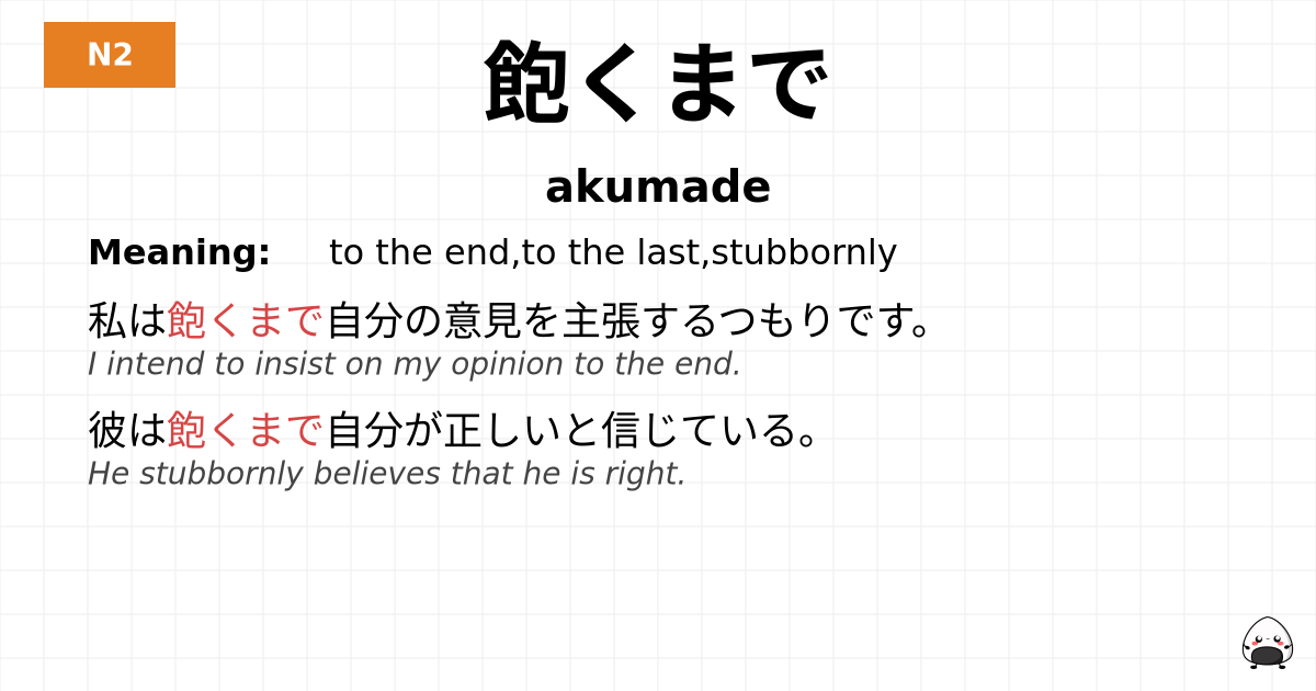 飽くまで flashcard