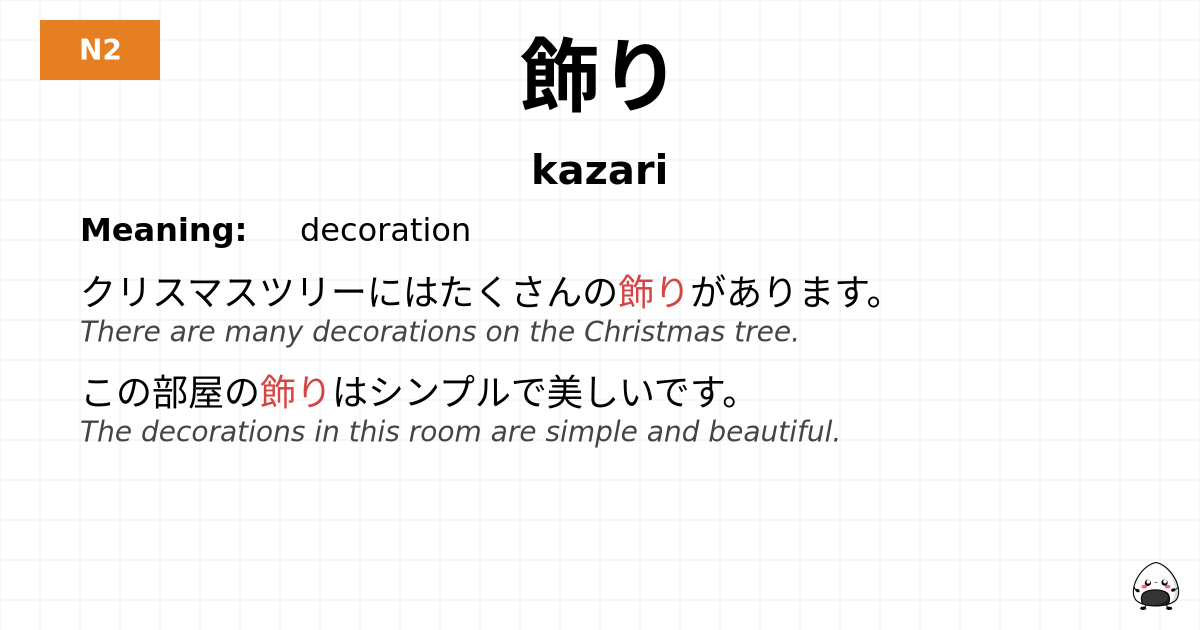 飾り flashcard