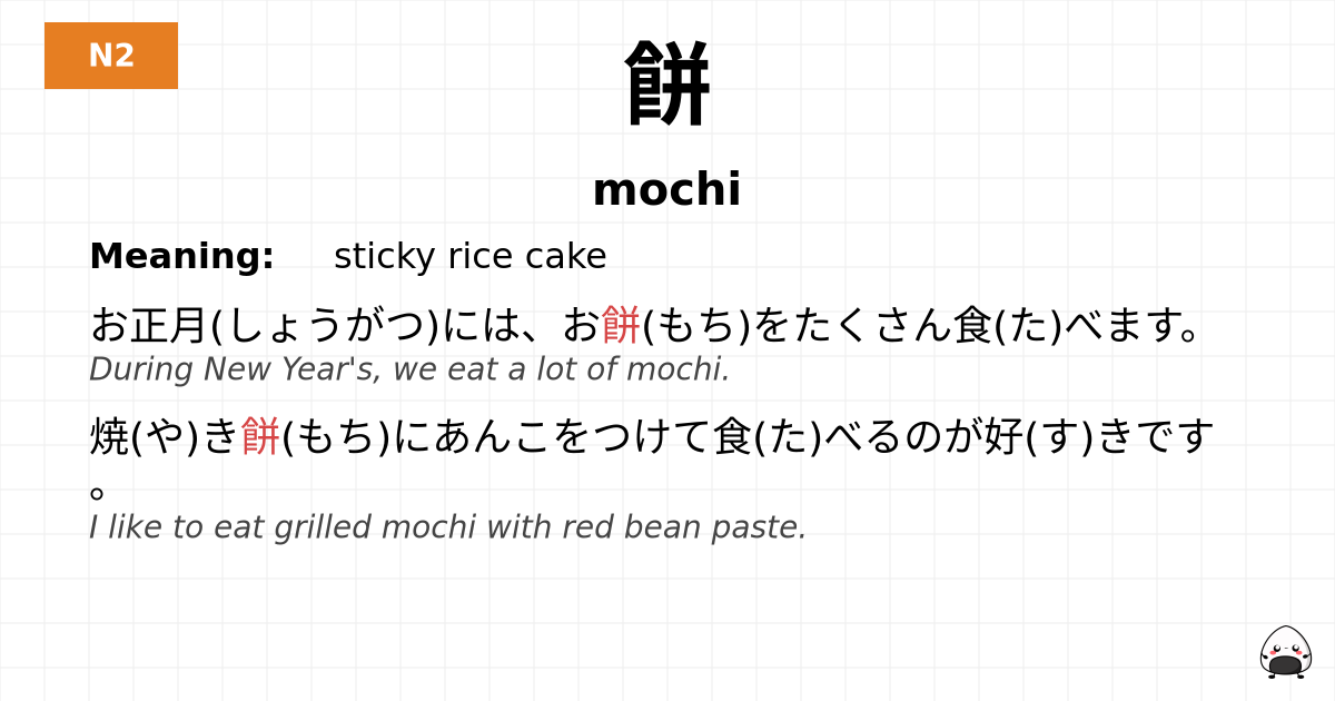 餅 flashcard