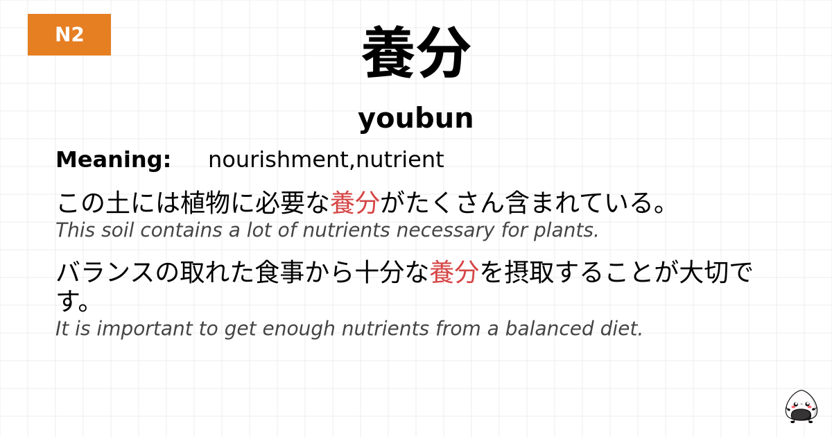 養分 flashcard