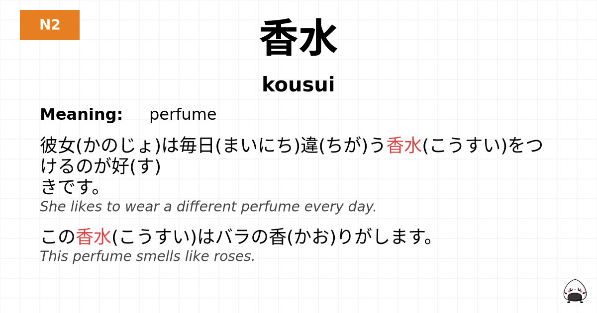 香水 flashcard