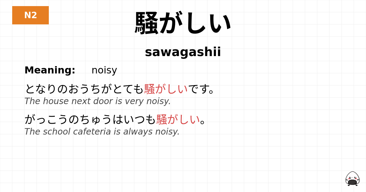騒がしい flashcard