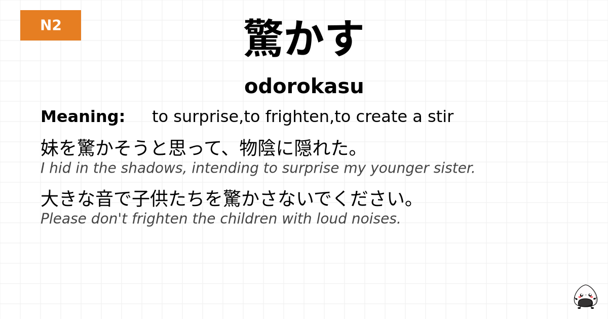 驚かす flashcard
