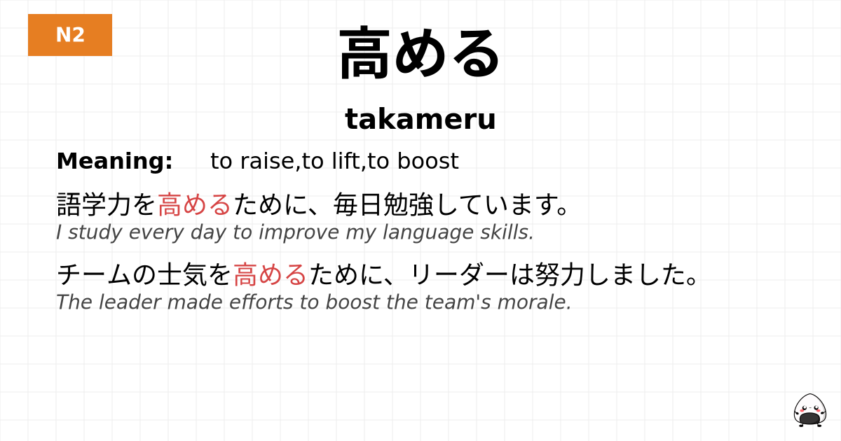 高める flashcard