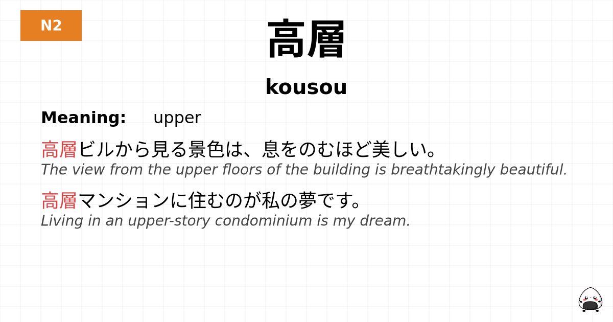 高層 flashcard