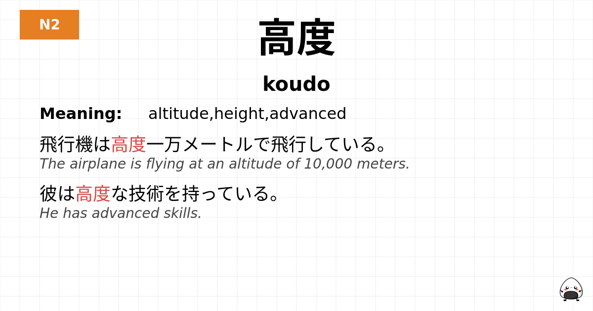 高度 flashcard
