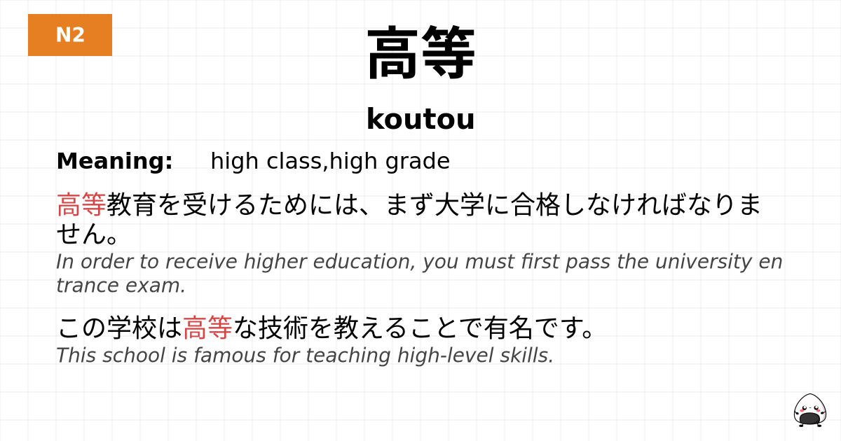 高等 flashcard
