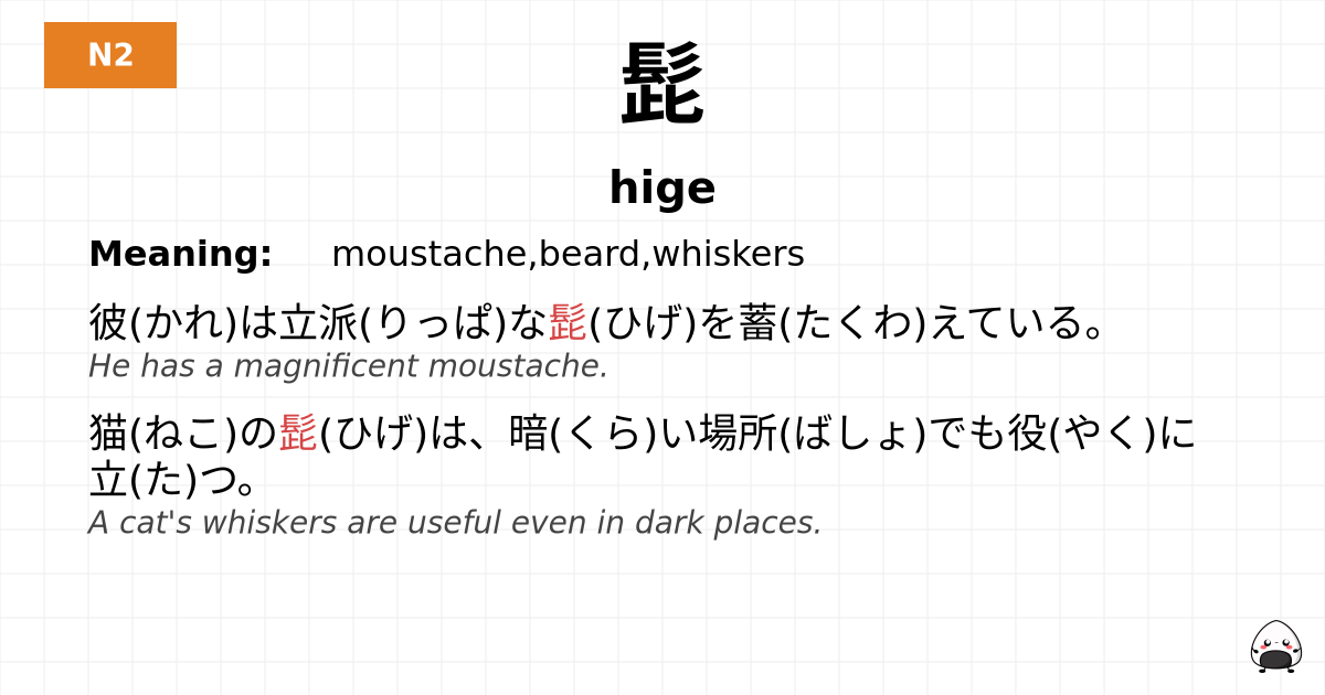 髭 flashcard