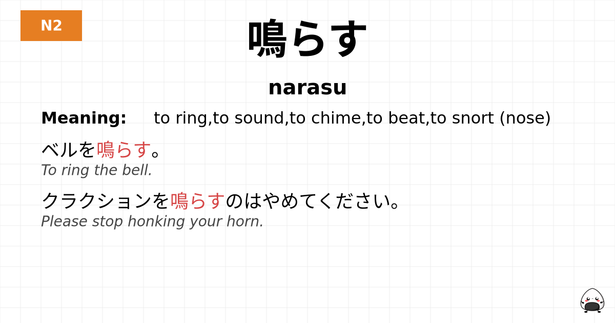 鳴らす flashcard