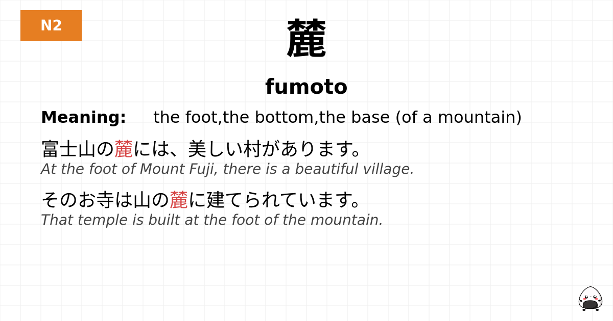 麓 flashcard