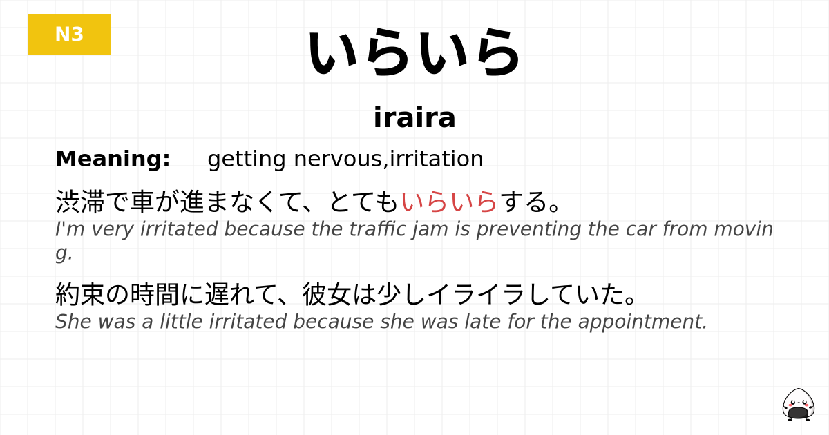 JLPT JLPT-N3 Vocab: いらいら - jlpt.amgidex.com