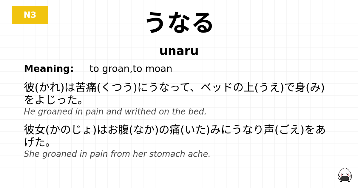 JLPT JLPT-N3 Vocab: うなる - jlpt.amgidex.com