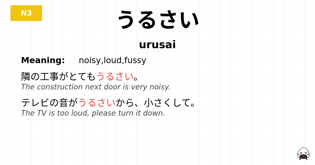 JLPT JLPT-N3 Vocab: うるさい - jlpt.amgidex.com