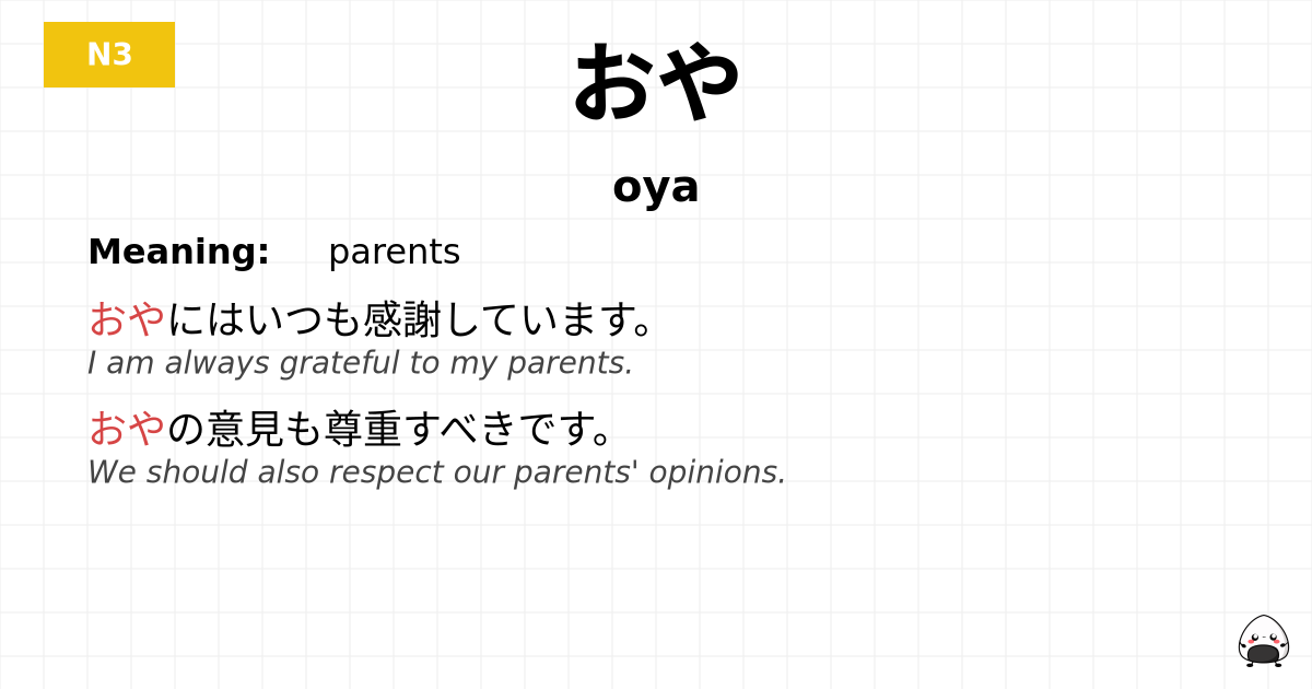 JLPT JLPT-N3 Vocab: おや - jlpt.amgidex.com