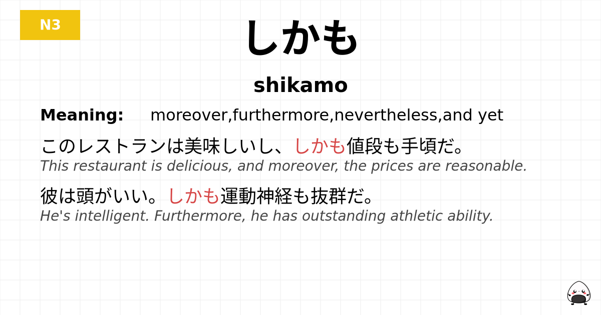 JLPT JLPT-N3 Vocab: しかも - jlpt.amgidex.com