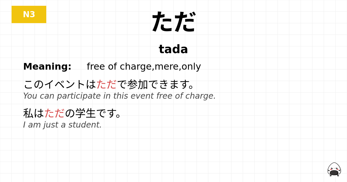 JLPT JLPT-N3 Vocab: ただ - jlpt.amgidex.com